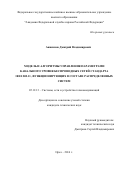 Анисимов, Дмитрий Владимирович. Модель и алгоритмы управления параметрами канального уровня беспроводных сетей стандарта IEEE 802.11, функционирующих в составе распределенных систем: дис. кандидат наук: 05.12.13 - Системы, сети и устройства телекоммуникаций. Орел. 2016. 181 с.
