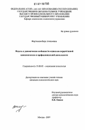 Мартынова, Вера Алексеевна. Модель и динамические особенности социально-перцептивной компетентности в профессиональной деятельности: дис. кандидат психологических наук: 19.00.05 - Социальная психология. Москва. 2007. 212 с.
