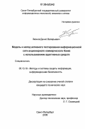 Звонов, Денис Валерьевич. Модель и метод активного тестирования информационной сети акционерного коммерческого банка с использованием адаптивных средств: дис. кандидат технических наук: 05.13.19 - Методы и системы защиты информации, информационная безопасность. Санкт-Петербург. 2006. 143 с.