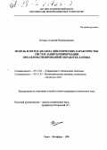 Птицын, Алексей Владимирович. Модель и метод анализа динамических характеристик системы защиты информации при автоматизированной обработке данных: дис. кандидат технических наук: 05.13.01 - Системный анализ, управление и обработка информации (по отраслям). Санкт-Петербург. 1998. 155 с.