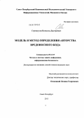 Стремоухов, Всеволод Дмитриевич. Модель и метод анализа схожести и определения авторства вредоносного кода: дис. кандидат технических наук: 05.13.19 - Методы и системы защиты информации, информационная безопасность. Санкт-Петербург. 2013. 95 с.