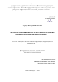 Коржук Виктория Михайловна. Модель и метод идентификации атак сетевого уровня на беспроводные сенсорные сети на основе поведенческого анализа: дис. кандидат наук: 05.13.19 - Методы и системы защиты информации, информационная безопасность. ФГБУН Санкт-Петербургский институт информатики и автоматизации Российской академии наук. 2019. 206 с.