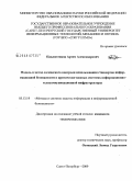 Павлютенков, Артем Александрович. Модель и метод логического контроля использования стандартов информационной безопасности в критически важных системах информационно-телекоммуникационной инфраструктуры: дис. кандидат технических наук: 05.13.19 - Методы и системы защиты информации, информационная безопасность. Санкт-Петербург. 2009. 107 с.