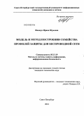 Иващук, Ирина Юрьевна. Модель и метод построения семейства профилей защиты для беспроводной сети: дис. кандидат технических наук: 05.13.19 - Методы и системы защиты информации, информационная безопасность. Санкт-Петербург. 2010. 133 с.
