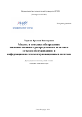 Тарасов Ярослав Викторович. Модель и методика обнаружения низкоинтенсивных распределенных атак типа «отказ в обслуживании» в информационно-телекоммуникационных системах: дис. кандидат наук: 05.13.19 - Методы и системы защиты информации, информационная безопасность. ФГАОУ ВО «Национальный исследовательский университет ИТМО». 2021. 254 с.
