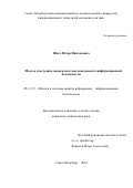 Шаго Федор Николаевич. Модель и методика оценки систем менеджмента информационной безопасности: дис. кандидат наук: 05.13.19 - Методы и системы защиты информации, информационная безопасность. ФГАОУ ВО «Санкт-Петербургский национальный исследовательский университет информационных технологий, механики и оптики». 2014. 111 с.