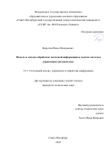 Корытов Павел Валерьевич. Модель и методы обработки текстовой информации в задачах системы управления документами: дис. кандидат наук: 00.00.00 - Другие cпециальности. «Санкт-Петербургский государственный электротехнический университет «ЛЭТИ» им. В.И. Ульянова (Ленина)». 2025. 118 с.