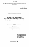 Глазачева, Надежда Леонидовна. Модель лакунизации как составляющая теории перевода: На примере русского и китайского языков: дис. кандидат филологических наук: 10.02.19 - Теория языка. Благовещенск. 2006. 208 с.