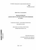 Бойко, Ольга Александровна. Модель личности в философско-антропологической концепции К.Г. Юнга: дис. кандидат философских наук: 09.00.13 - Философия и история религии, философская антропология, философия культуры. Орёл. 2010. 158 с.