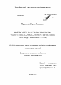 Марухленко, Сергей Леонидович. Модель, метод и алгоритм оценки риска техногенных аварий: на примере нефтегазовых производственных объектов: дис. кандидат технических наук: 05.13.01 - Системный анализ, управление и обработка информации (по отраслям). Курск. 2012. 142 с.
