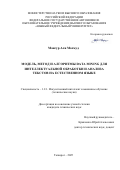Мансур Али Махмуд. Модель, метод и алгоритмы Data Mining для интеллектуальной обработки и анализа текстов на естественном языке: дис. кандидат наук: 00.00.00 - Другие cпециальности. ФГАОУ ВО «Южный федеральный университет». 2025. 157 с.