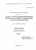 Дробахина, Инна Константиновна. Модель муниципальной комплексной реабилитации детей с ограниченными возможностями здоровья: дис. кандидат педагогических наук: 13.00.03 - Коррекционная педагогика (сурдопедагогика и тифлопедагогика, олигофренопедагогика и логопедия). Екатеринбург. 2009. 208 с.