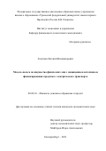 Леонтьев Евгений Владимирович. Модель налога на имущество физических лиц с защищенным источником финансирования городского электрического транспорта: дис. кандидат наук: 08.00.10 - Финансы, денежное обращение и кредит. ФГАОУ ВО «Уральский федеральный университет имени первого Президента России Б.Н. Ельцина». 2021. 152 с.