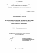 Пермякова, Маргарита Евгеньевна. Модель нейропсихологической диагностики риска трудностей обучения у первоклассников общеобразовательных школ: дис. кандидат наук: 19.00.10 - Коррекционная психология. Екатеринбург. 2012. 189 с.
