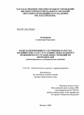 Чумаков, Александр Сергеевич. Модель непрерывного улучшения качества медицинских услуг в условиях обязательного медицинского страхования с позиций их потребителей (концептуальные и методические подходы): дис. доктор медицинских наук: 14.02.03 - Общественное здоровье и здравоохранение. Москва. 2010. 374 с.
