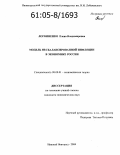 Логвиненко, Елена Владимировна. Модель несбалансированной инфляции в экономике России: дис. кандидат экономических наук: 08.00.01 - Экономическая теория. Нижний Новгород. 2004. 180 с.