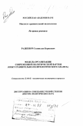 Радкевич, Станислав Борисович. Модель организации современной политической партии: Опыт сравн.-политол. анализа: дис. доктор политических наук: 23.00.02 - Политические институты, этнополитическая конфликтология, национальные и политические процессы и технологии. Москва. 1998. 297 с.
