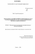 Бабич, Андрей Владимирович. Модель представления знаний и технологии доступа к распределенным ресурсам в автоматизированном образовательном комплексе: дис. кандидат технических наук: 05.13.18 - Математическое моделирование, численные методы и комплексы программ. Тюмень. 2006. 133 с.