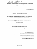 Тимохина, Александра Владимировна. Модель прогнозирования объемных показателей работы железнодорожного транспорта: дис. кандидат экономических наук: 08.00.13 - Математические и инструментальные методы экономики. Москва. 2003. 156 с.