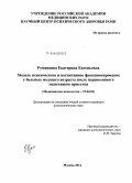 Румянцева, Екатерина Евгеньевна. Модель психического и когнитивное функционирование у больных молодого возраста после перенесенного эндогенного приступа: дис. кандидат наук: 19.00.04 - Медицинская психология. Москва. 2014. 195 с.