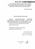 Яковлев, Виталий Анатольевич. Модель психологической коррекции тревожности и копинг-стратегий у детей 7-10 лет с использованием метафоры жизненного пути: дис. кандидат наук: 19.00.04 - Медицинская психология. Санкт-Петербург. 2015. 222 с.