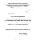 Потипак, Михаил Владимирович. Модель рассеяния радиолокационных сигналов протяженными квазипериодическими поверхностями: дис. кандидат технических наук: 05.12.14 - Радиолокация и радионавигация. Таганрог. 2011. 209 с.