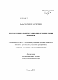 Захаров, Сергей Борисович. Модель рациональной организации автомобильных перевозок в регионе: дис. кандидат экономических наук: 08.00.05 - Экономика и управление народным хозяйством: теория управления экономическими системами; макроэкономика; экономика, организация и управление предприятиями, отраслями, комплексами; управление инновациями; региональная экономика; логистика; экономика труда. Тольятти. 2011. 184 с.