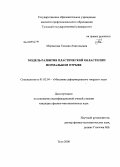 Мерцалова, Татьяна Анатольевна. Модель развития пластической области при нормальном отрыве: дис. кандидат физико-математических наук: 01.02.04 - Механика деформируемого твердого тела. Тула. 2009. 102 с.