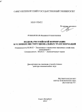 Ружанская, Людмила Станиславовна. Модель российской корпорации в условиях институциональных трансформаций: дис. доктор экономических наук: 08.00.01 - Экономическая теория. Санкт-Петербург. 2010. 328 с.