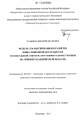 Кузьмин, Дмитрий Игоревич. Модель сбалансированного развития инвестиционной деятельности региональной сферы малоэтажного домостроения: на примере Владимирской области: дис. кандидат экономических наук: 08.00.05 - Экономика и управление народным хозяйством: теория управления экономическими системами; макроэкономика; экономика, организация и управление предприятиями, отраслями, комплексами; управление инновациями; региональная экономика; логистика; экономика труда. Владимир. 2012. 144 с.