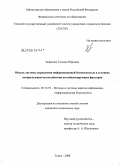 Зырянова, Татьяна Юрьевна. Модель системы управления информационной безопасностью в условиях неопределенности воздействия дестабилизирующих факторов: дис. кандидат технических наук: 05.13.19 - Методы и системы защиты информации, информационная безопасность. Томск. 2008. 187 с.