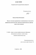 Князева, Оксана Викторовна. Модель сочетания традиционных и инновационных технологий в профессиональной подготовке лингвистов-переводчиков на примере курса устного перевода: дис. кандидат педагогических наук: 13.00.08 - Теория и методика профессионального образования. Ставрополь. 2006. 190 с.