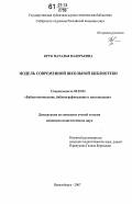 Крук, Наталья Валерьевна. Модель современной школьной библиотеки: дис. кандидат педагогических наук: 05.25.03 - Библиотековедение, библиографоведение и книговедение. Новосибирск. 2007. 233 с.