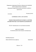 Канунникова, Марина Александровна. Модель технологического процесса системы аэрации очистных сооружений предприятий АПК: дис. кандидат технических наук: 03.01.06 - Биотехнология (в том числе бионанотехнологии). Щёлково. 2013. 173 с.