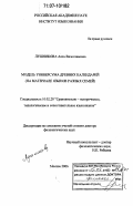 Лушникова, Алла Вячеславовна. Модель универсума древних календарей: На материале языков разных семей: дис. доктор филологических наук: 10.02.20 - Сравнительно-историческое, типологическое и сопоставительное языкознание. Москва. 2006. 331 с.