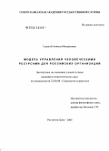 Салогуб, Анжела Михайловна. Модель управления человеческими ресурсами для российских организаций: дис. кандидат социологических наук: 22.00.08 - Социология управления. Ростов-на-Дону. 2005. 136 с.