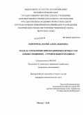 Кирпичева, Мария Александровна. Модель управления инновационным процессом в инвестиционно-строительном холдинге: дис. кандидат экономических наук: 08.00.05 - Экономика и управление народным хозяйством: теория управления экономическими системами; макроэкономика; экономика, организация и управление предприятиями, отраслями, комплексами; управление инновациями; региональная экономика; логистика; экономика труда. Москва. 2010. 154 с.