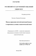 Радченко, Людмила Евгеньевна. Модель управления системой адаптации больных в современных условиях: социологический аспект: дис. кандидат социологических наук: 22.00.08 - Социология управления. Москва. 2006. 188 с.