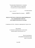Гаврилкина, Мария Владимировна. Модель упругопластического деформирования тел с физическим разрезом при симметричном нагружении: дис. кандидат физико-математических наук: 01.02.04 - Механика деформируемого твердого тела. Тула. 2009. 110 с.