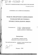Буянова, Наталия Васильевна. Модель внедрения развивающих технологий обучения в профессиональном лицее: дис. кандидат педагогических наук: 13.00.01 - Общая педагогика, история педагогики и образования. Москва. 1999. 221 с.