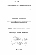 Галенко, Петр Константинович. Модель высокоскоростного затвердевания в проблеме неравновесных фазовых переходов: дис. доктор физико-математических наук: 01.04.07 - Физика конденсированного состояния. Ижевск. 2006. 229 с.