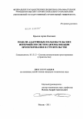Крылов, Артём Олегович. Модели адаптивных пользовательских интерфейсов систем автоматизации проектирования в строительстве: дис. кандидат технических наук: 05.13.12 - Системы автоматизации проектирования (по отраслям). Москва. 2011. 147 с.