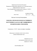 Васильев, Александр Владимирович. Модели аэрозоля и поля рассеянного излучения в задачах дистанционного зондирования атмосферы: дис. доктор физико-математических наук: 25.00.29 - Физика атмосферы и гидросферы. Санкт-Петербург. 2010. 398 с.