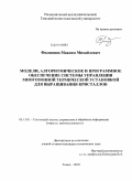 Филиппов, Максим Михайлович. Модели, алгоритмическое и программное обеспечение системы управления многозонной термической установкой для выращивания кристаллов: дис. кандидат технических наук: 05.13.01 - Системный анализ, управление и обработка информации (по отраслям). Томск. 2010. 177 с.