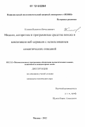 Климов, Валентин Вячеславович. Модели, алгоритмы и программные средства поиска и композиции ВЕБ-сервисов с использованием семантических описаний: дис. кандидат технических наук: 05.13.11 - Математическое и программное обеспечение вычислительных машин, комплексов и компьютерных сетей. Москва. 2012. 181 с.