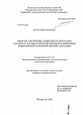 Ипатов, Юрий Аркадьевич. Модели, алгоритмы, комплексы программ анализа и автоматической обработки цифровых изображений наземной лесной таксации: дис. кандидат технических наук: 05.13.18 - Математическое моделирование, численные методы и комплексы программ. Йошкар-Ола. 2009. 167 с.