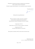 Заболоцкий Александр Михайлович. Модели, алгоритмы, методики, технологии и устройства для обеспечения электромагнитной совместимости бортовой радиоэлектронной аппаратуры космического аппарата: дис. доктор наук: 05.12.04 - Радиотехника, в том числе системы и устройства телевидения. ФГБОУ ВО «Томский государственный университет систем управления и радиоэлектроники». 2016. 359 с.