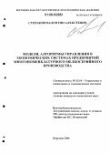 Степанов, Валентин Алексеевич. Модели, алгоритмы управления в экономических системах предприятий многономенклатурного мелкосерийного производства: дис. кандидат технических наук: 05.13.10 - Управление в социальных и экономических системах. Воронеж. 2006. 165 с.