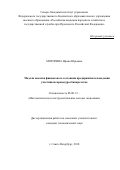 Моторина Ирина Юрьевна. Модели анализа финансового состояния предприятия и диагностики преднамеренного и непреднамеренного банкротства: дис. кандидат наук: 08.00.13 - Математические и инструментальные методы экономики. ФГБОУ ВО «Санкт-Петербургский государственный экономический университет». 2018. 132 с.