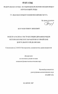 Шугунов, Тимур Лионович. Модели анализа и экстраполяции динамики рядов метеорологических параметров в горной зоне Центрального Предкавказья: дис. кандидат физико-математических наук: 25.00.30 - Метеорология, климатология, агрометеорология. Нальчик. 2007. 132 с.